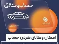 آمادگی بانک ایران زمین برای معرفی حساب وکالتی جهت خرید خودروهای وارداتی