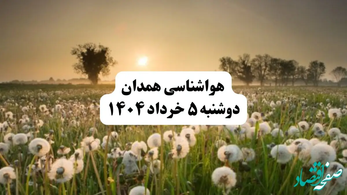 خبر فوری هواشناسی استان همدان دوشنبه ۵ خرداد ۱۴۰۴ | اطلاعیه هواشناسی همدان فردا دوشنبه ۵ خرداد ۱۴۰۴ | هوا ابری وگردوخاک