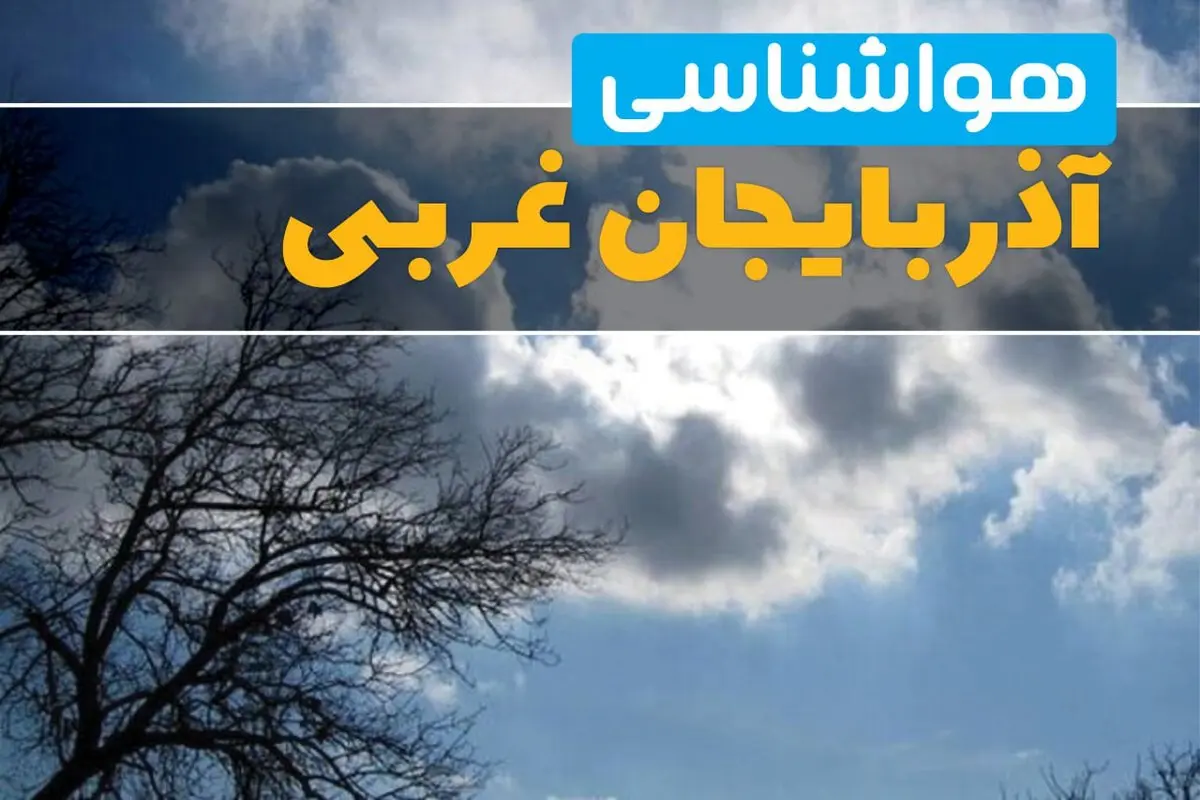 پیش بینی وضعیت آب و هوا آذربایجان‌ غربی فردا یکشنبه ۱۸ خرداد ماه ۱۴۰۴ | پیش بینی هواشناسی آذربایجان‌ غربی ۲۴ ساعت آینده