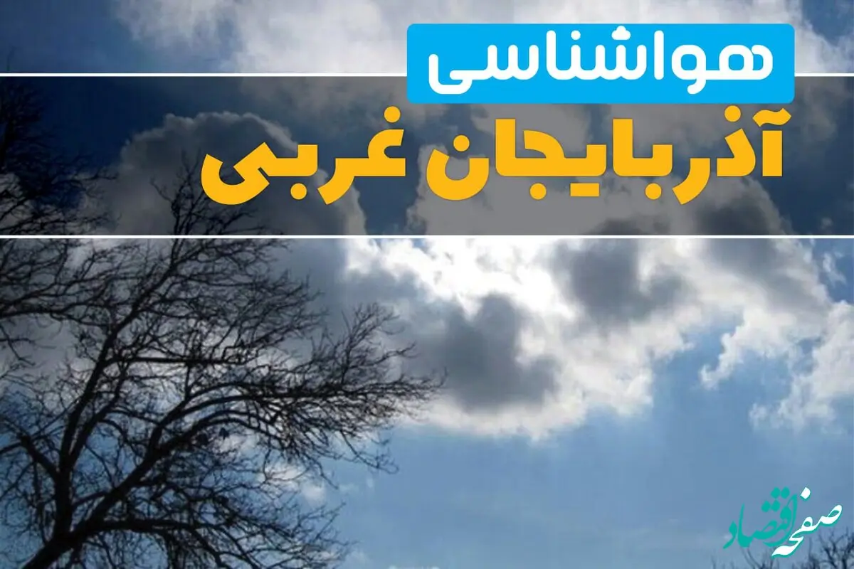 پیش بینی وضعیت آب و هوا آذربایجان‌ غربی فردا یکشنبه ۱۸ خرداد ماه ۱۴۰۴ | پیش بینی هواشناسی آذربایجان‌ غربی ۲۴ ساعت آینده