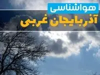 پیش بینی وضعیت آب و هوا آذربایجان‌ غربی فردا یکشنبه ۱۸ خرداد ماه ۱۴۰۴ | پیش بینی هواشناسی آذربایجان‌ غربی ۲۴ ساعت آینده