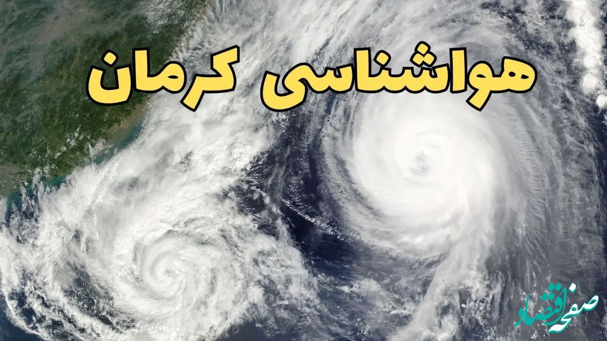 وضعیت آب و هوا کرمان فردا چهارشنبه ۱۳ فروردین ماه ۱۴۰۴ | پیش بینی هواشناسی کرمان ۲۴ ساعت آینده | آب و هوای کرمان در روز سیزده بدر 