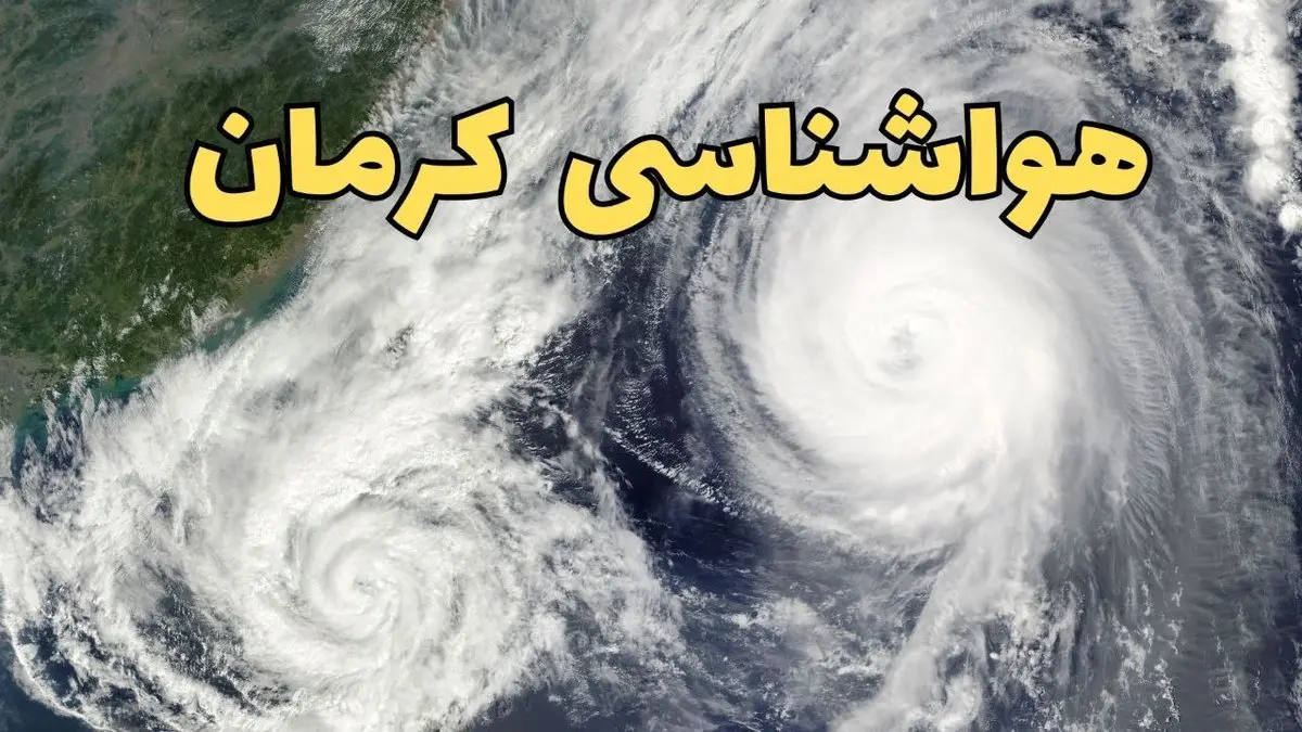 وضعیت آب و هوا کرمان فردا چهارشنبه ۱۳ فروردین ماه ۱۴۰۴ | پیش بینی هواشناسی کرمان ۲۴ ساعت آینده | آب و هوای کرمان در روز سیزده بدر