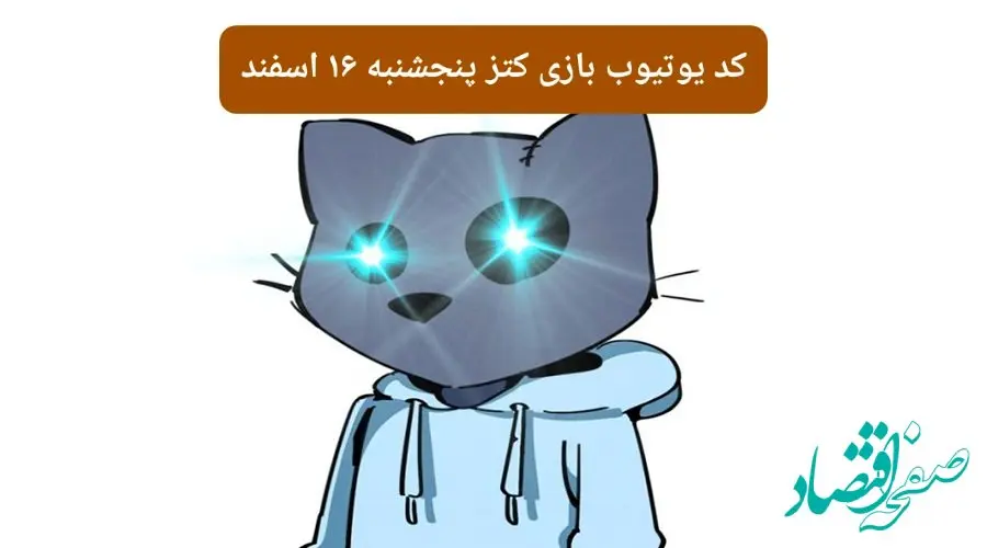 کد ویدئوهای یوتیوب بازی کتز پنجشنبه ۱۶ اسفند ۱۴۰۳