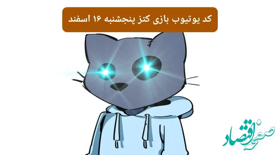 کد ویدئوهای یوتیوب بازی کتز پنجشنبه ۱۶ اسفند ۱۴۰۳