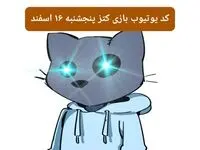 کد ویدئوهای یوتیوب بازی کتز پنجشنبه ۱۶ اسفند ۱۴۰۳