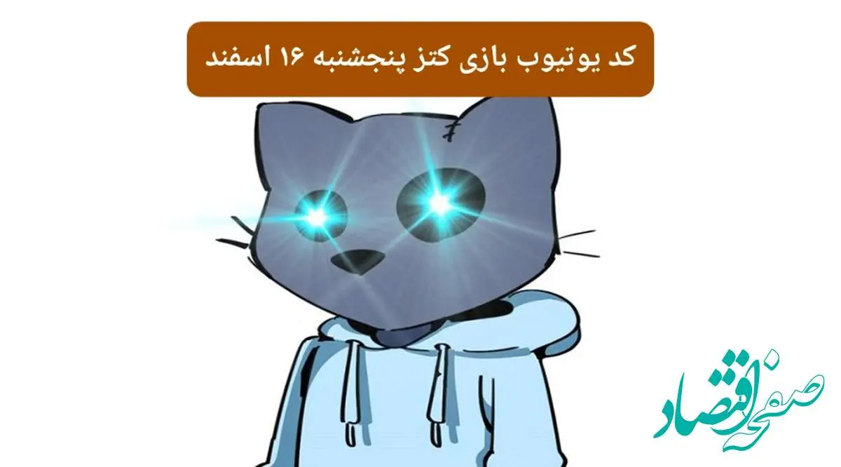 کد ویدئوهای یوتیوب بازی کتز پنجشنبه ۱۶ اسفند ۱۴۰۳