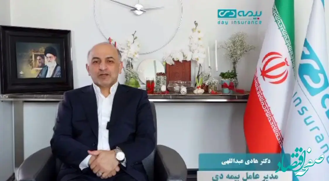 پیام تبریک مدیرعامل شرکت بیمه دی به مناسبت آغاز سال جدید + ویدئو