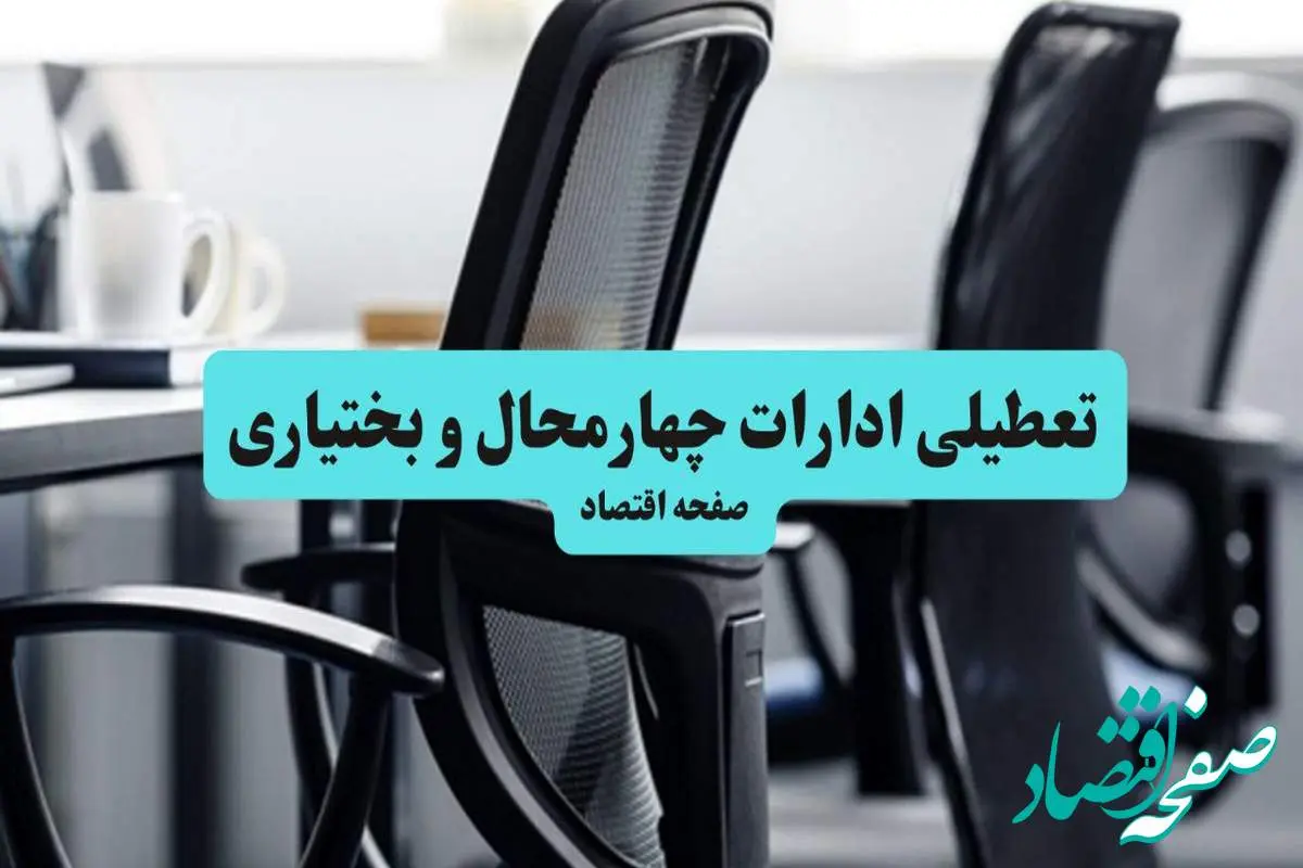 وضعیت تعطیلی ادارات چهارمحال و بختیاری شنبه ۱۸ مرداد ماه ۱۴۰۴ / آیا ادارات چهارمحال و بختیاری ۱۸ مرداد ۱۴۰۴ تعطیل است؟