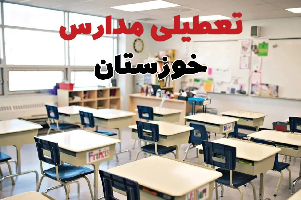 تعطیلی ادارات استان خوزستان فردا دوشنبه ۱۸ فروردین ۱۴۰۴ / اخبار تعطیلی مدارس اهواز دوشنبه هجدهم فروردین ۱۴۰۴