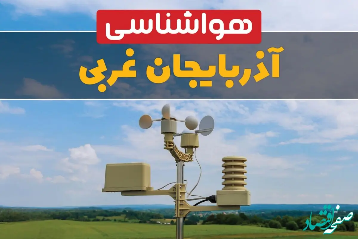 هواشناسی آذربایجان غربی در ۲۴ ساعت آینده اعلام شد | پیش بینی وضعیت آب و هوا آذربایجان غربی فردا یکشنبه ۲۱ اردیبهشت ۱۴۰۴ 