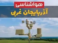 پیش بینی وضعیت آب و هوا آذربایجان غربی فردا دوشنبه ۱۰ فروردین ماه ۱۴۰۵ + هواشناسی ارومیه ۲۴ ساعت آینده + وضعیت هوای فردا ارومیه