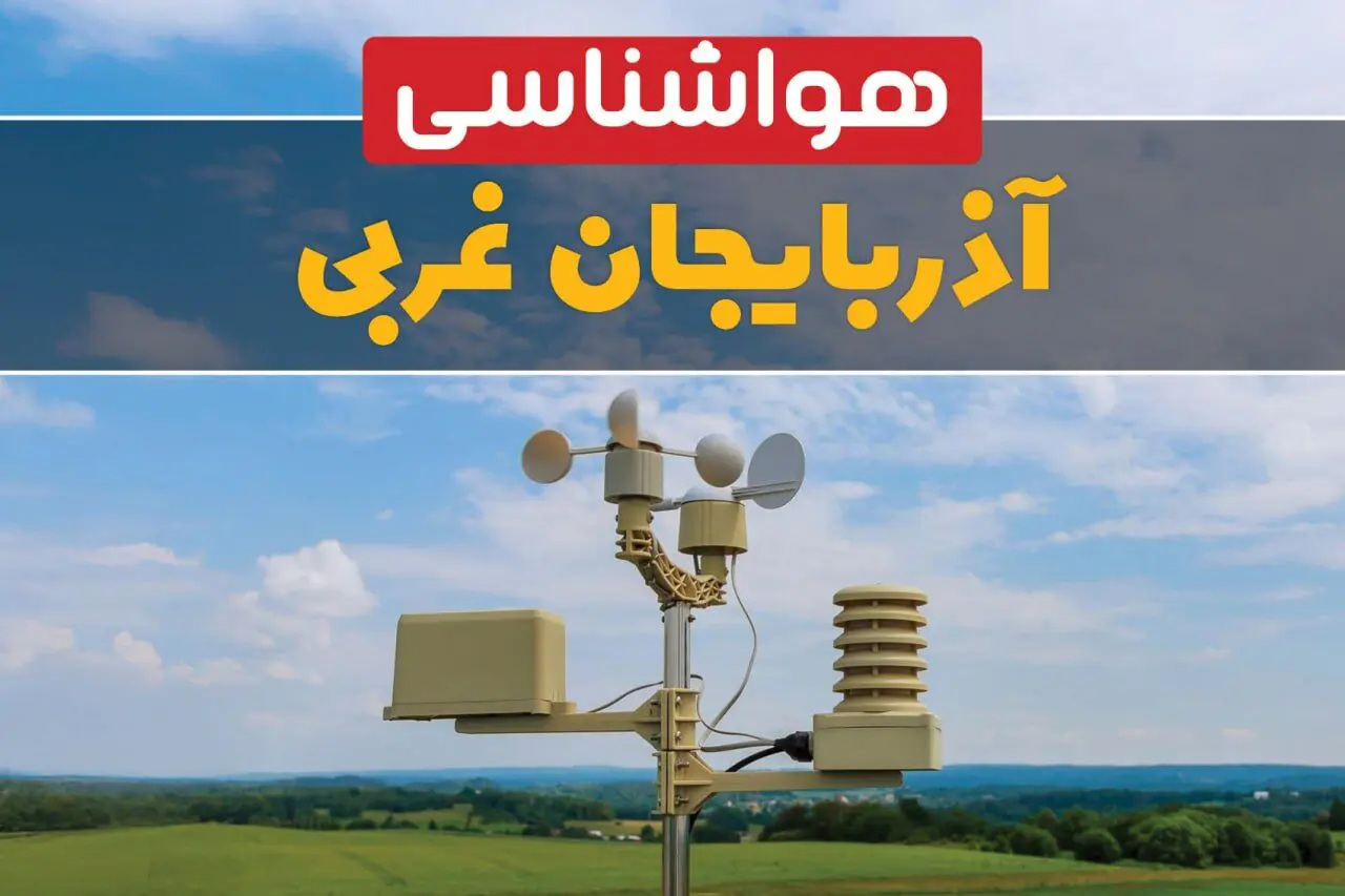 پیش بینی وضعیت آب و هوا آذربایجان غربی فردا دوشنبه ۱۰ فروردین ماه ۱۴۰۵ + هواشناسی ارومیه ۲۴ ساعت آینده + وضعیت هوای فردا ارومیه