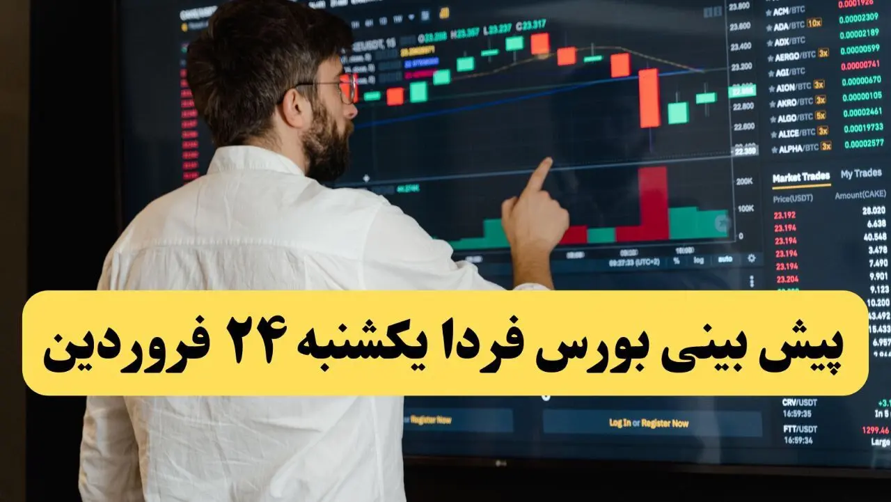 پیش‌ بینی بورس فردا یکشنبه ۲۴ فروردین ماه ۱۴۰۴ | تاثیر مذاکرات بر بورس روزهای آینده | صعود یا سقوط؟ 