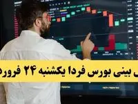 پیش‌ بینی بورس فردا یکشنبه ۲۴ فروردین ماه ۱۴۰۴ | تاثیر مذاکرات بر بورس روزهای آینده | صعود یا سقوط؟ 