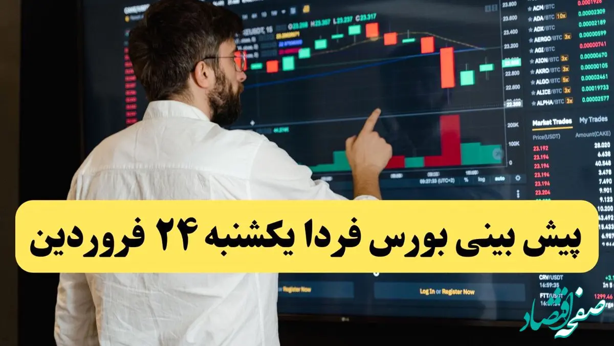 پیش‌ بینی بورس فردا یکشنبه ۲۴ فروردین ماه ۱۴۰۴ | تاثیر مذاکرات بر بورس روزهای آینده | صعود یا سقوط؟ 