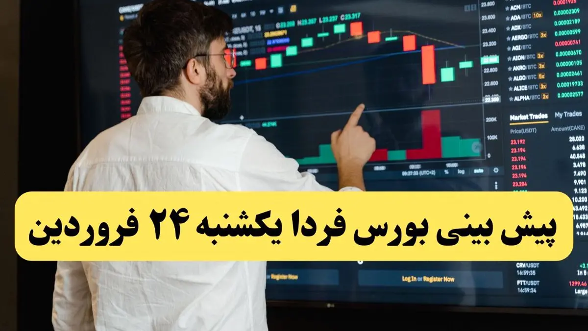 پیش بینی بورس فردا یکشنبه ۲۴ فروردین ماه ۱۴۰۴ | تاثیر مذاکرات بر بورس روزهای آینده | صعود یا سقوط؟