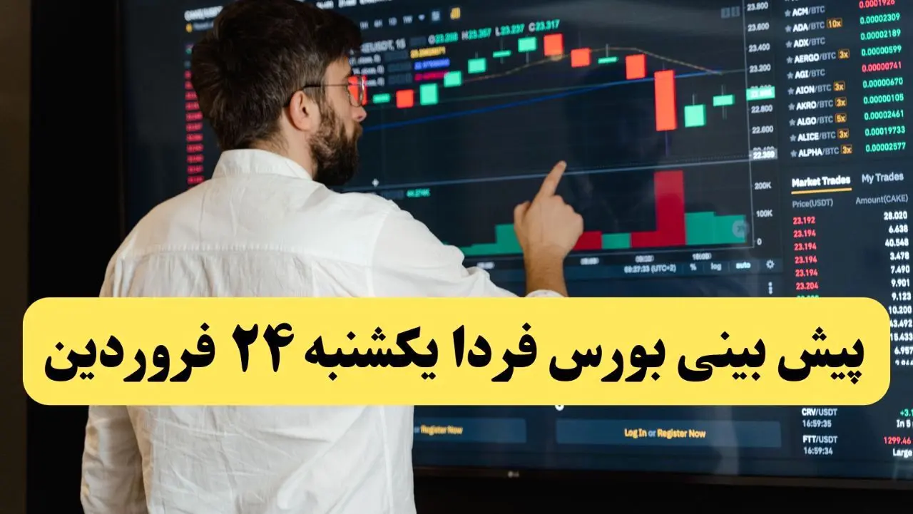 پیش‌ بینی بورس فردا یکشنبه ۲۴ فروردین ماه ۱۴۰۴ | تاثیر مذاکرات بر بورس روزهای آینده | صعود یا سقوط؟ 