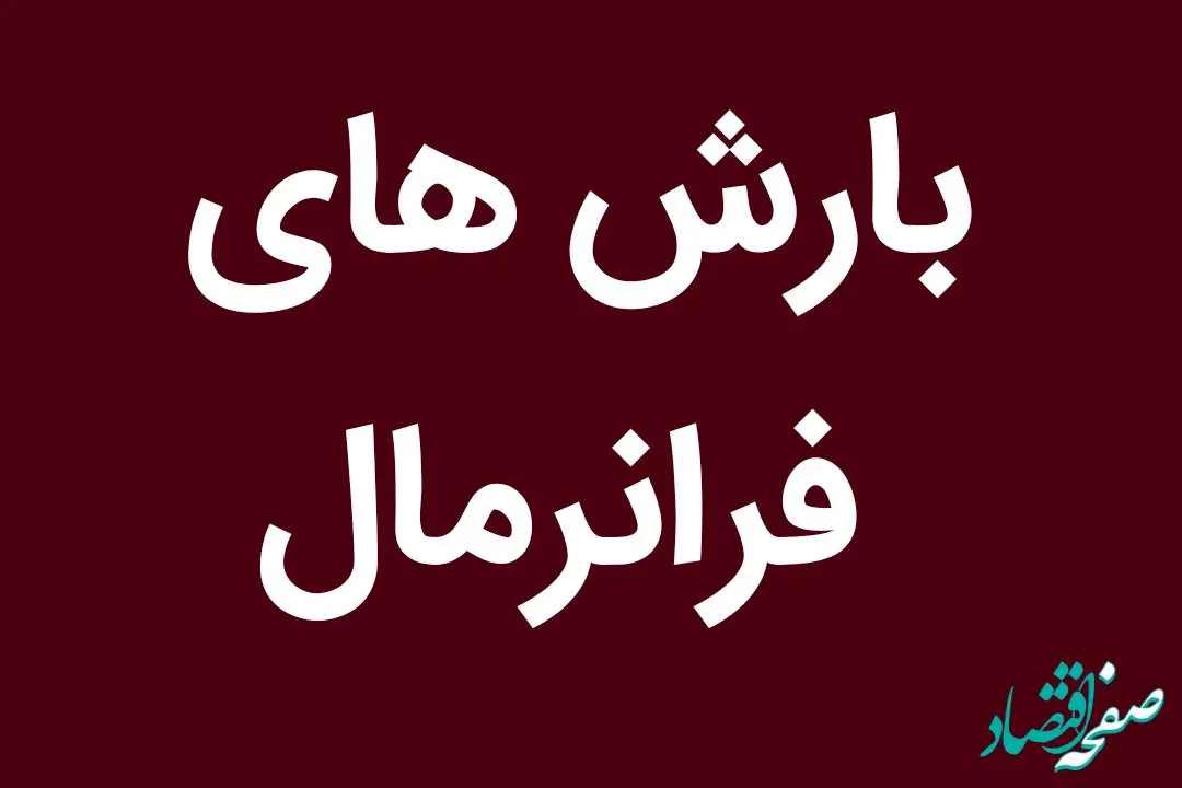 منتظر بارش های فرانرمال برای این استان ها باشید
