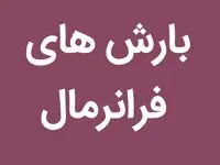 منتظر بارش های فرانرمال برای این استان ها باشید