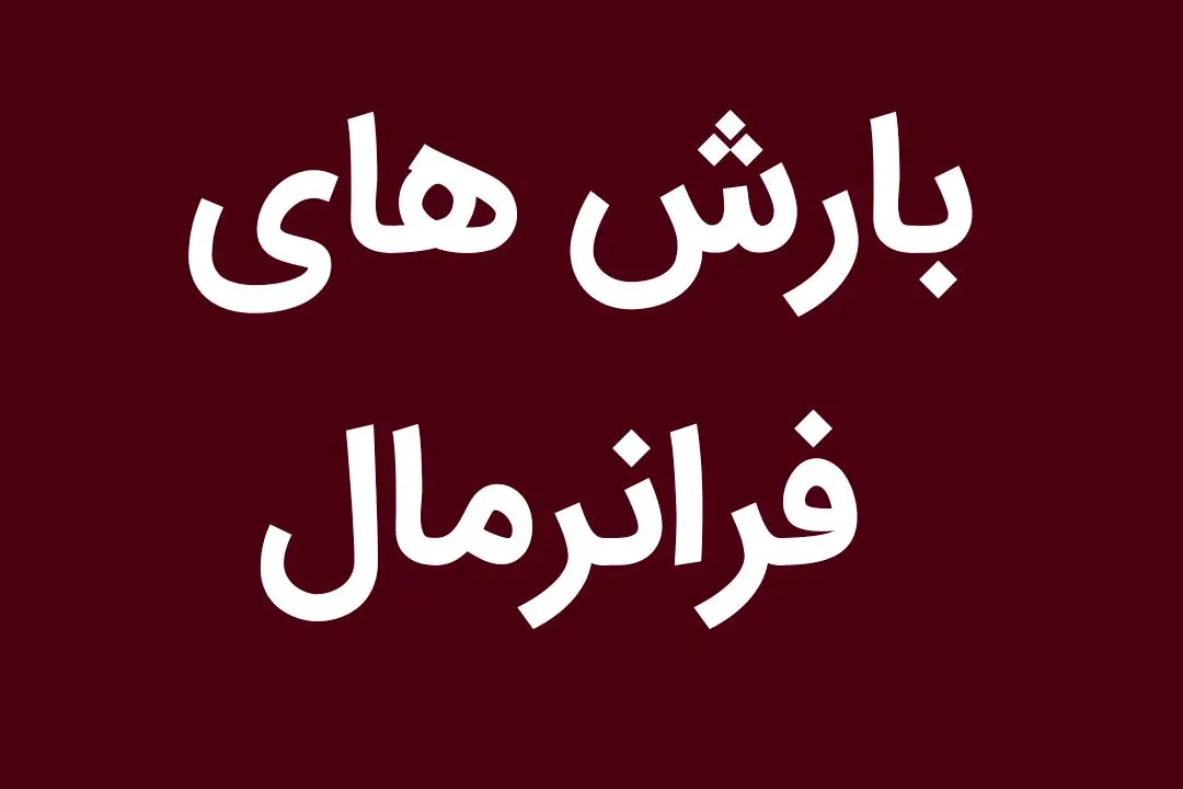 منتظر بارش های فرانرمال برای این استان ها باشید