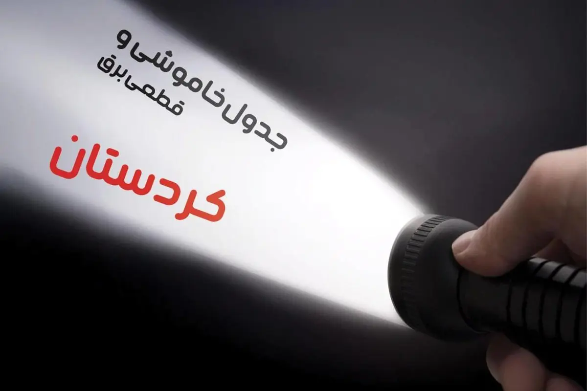 زمان قطعی برق کردستان سه شنبه ۱۸ دی ۱۴۰۳ | جدول خاموشی برق سنندج سه شنبه ۱۸ دی ۱۴۰۳ اعلام شد