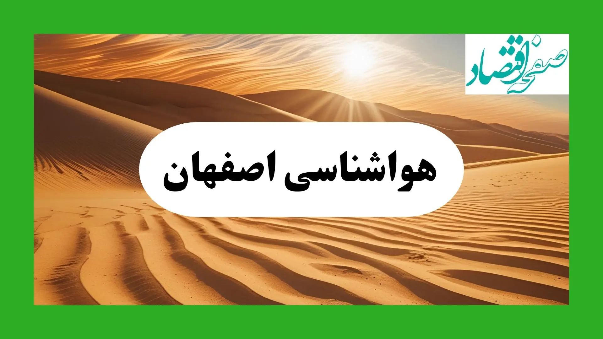 پیش بینی آب و هوا اصفهان فردا | هواشناسی اصفهان ۱ مرداد ۱۴۰۴