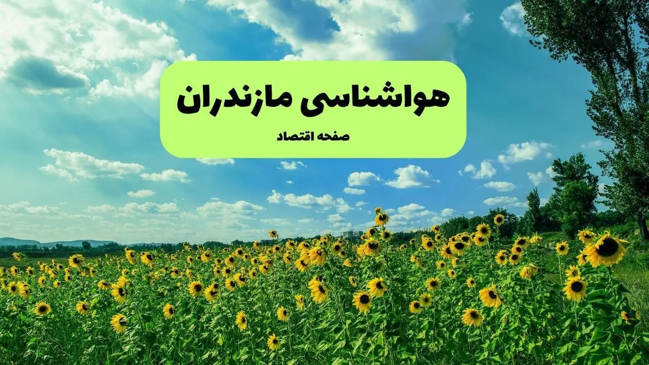 هواشناسی مازندران ۲۴ ساعت آینده | پیش بینی وضعیت آب و هوا مازندران فردا جمعه ۲۱ شهریور ۱۴۰۴ + هواشناسی ساری 