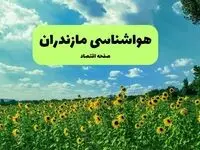 هواشناسی مازندران ۲۴ ساعت آینده | پیش بینی وضعیت آب و هوا مازندران فردا جمعه ۲۱ شهریور ۱۴۰۴ + هواشناسی ساری 