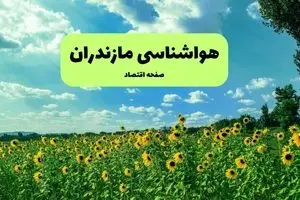 پیش‌بینی فوری هواشناسی مازندران فردا | آب و هوای ۱۸ و ۱۹ شهریور ۱۴۰۴ برای سفر به شمال