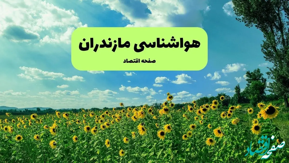 وضعیت آب و هوا مازندران فردا پنجشنبه ۱۳ فروردین ماه ۱۴۰۵ | پیش بینی هواشناسی ساری ۲۴ ساعت آینده | آب و هوای مازندران در روز سیزده بدر + هواشناسی مازندران