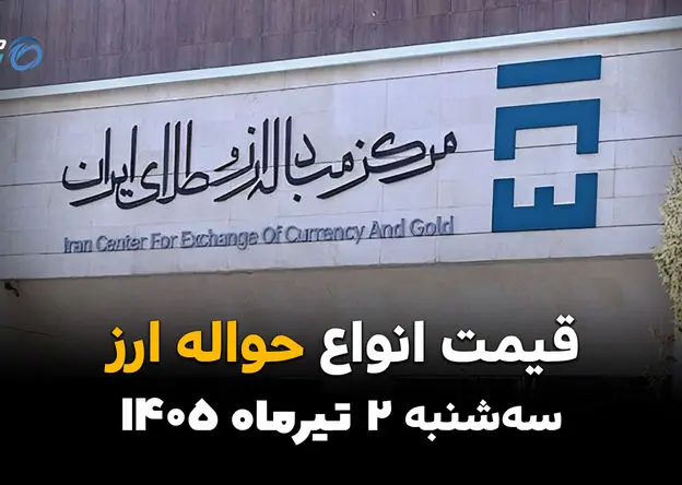 بازار حواله زیر ذره‌بین معامله‌گران | قیمت ارز حواله‌ای امروز 2 تیر 1405