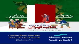بیمه سینا؛ بیمه‌گر بزرگترین رویداد فرهنگی کشور