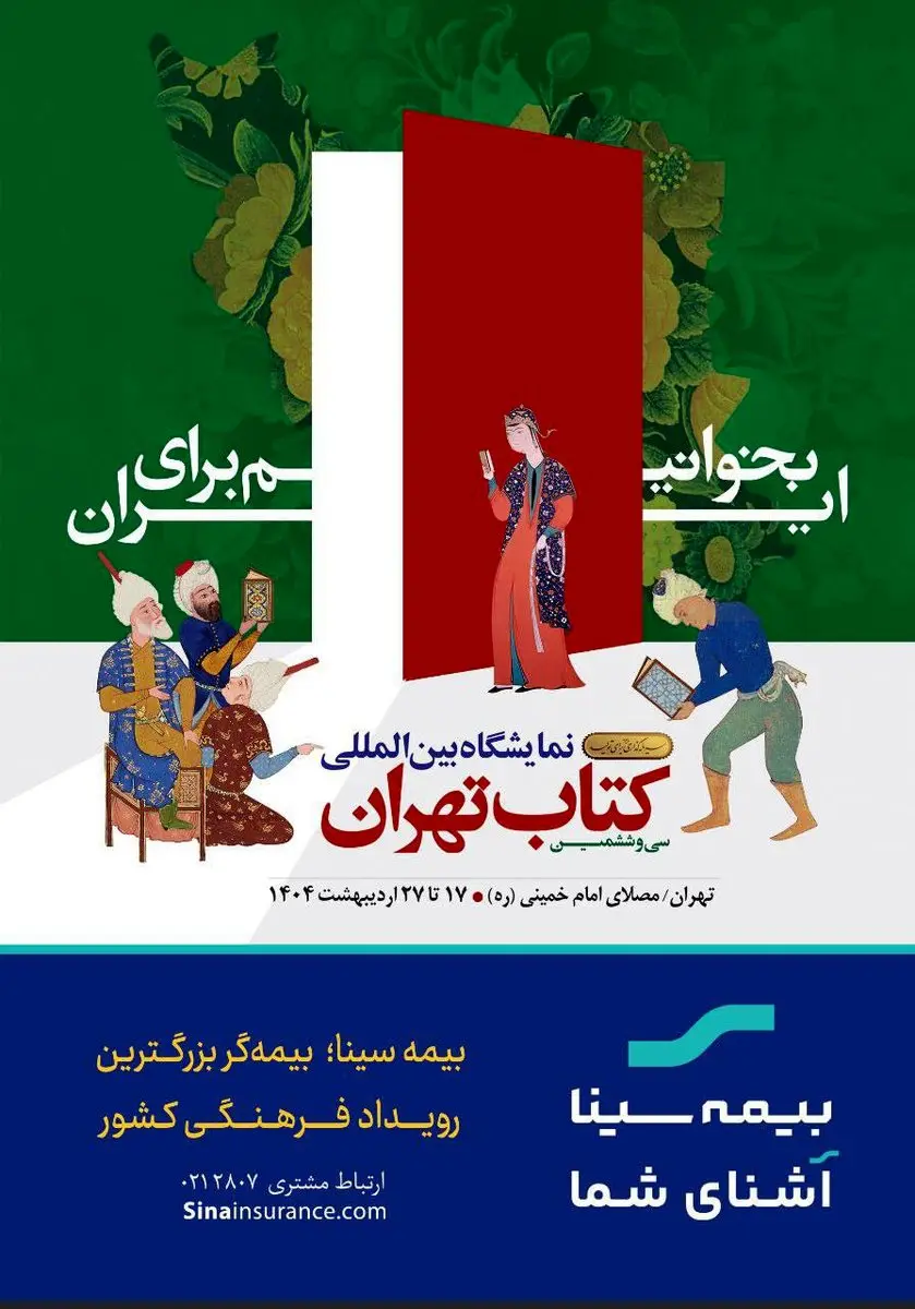 بیمه سینا؛ بیمهگر بزرگترین رویداد فرهنگی کشور