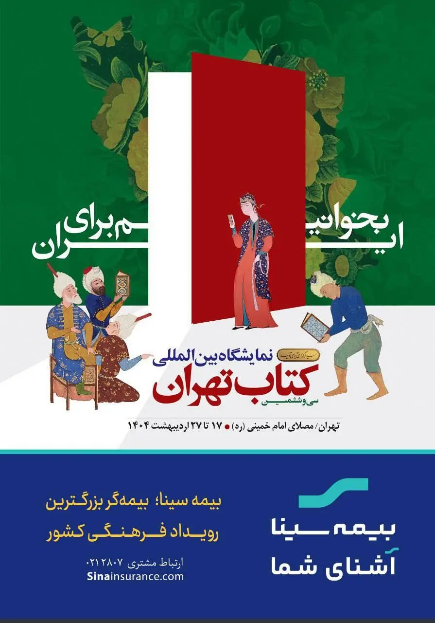 بیمه سینا؛ بیمه‌گر بزرگترین رویداد فرهنگی کشور