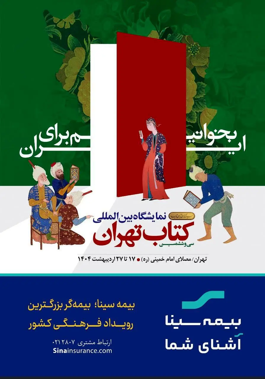 بیمه سینا؛ بیمه‌گر بزرگترین رویداد فرهنگی کشور