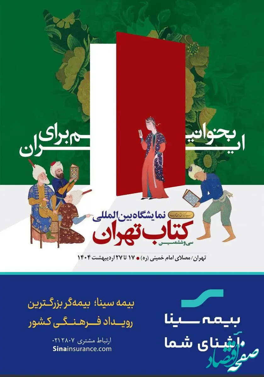 بیمه سینا؛ بیمه‌گر بزرگترین رویداد فرهنگی کشور