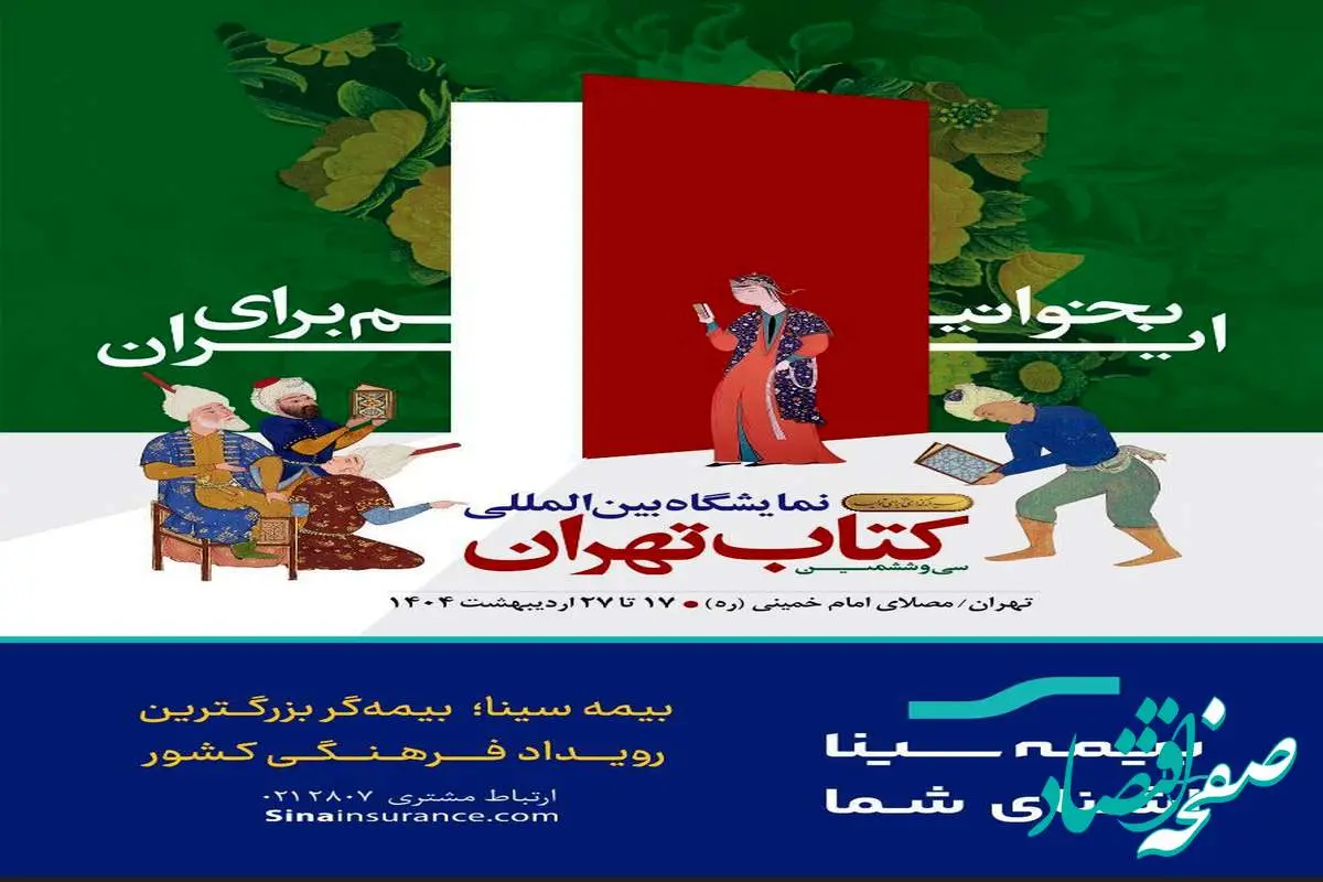 بیمه سینا؛ بیمهگر بزرگترین رویداد فرهنگی کشور