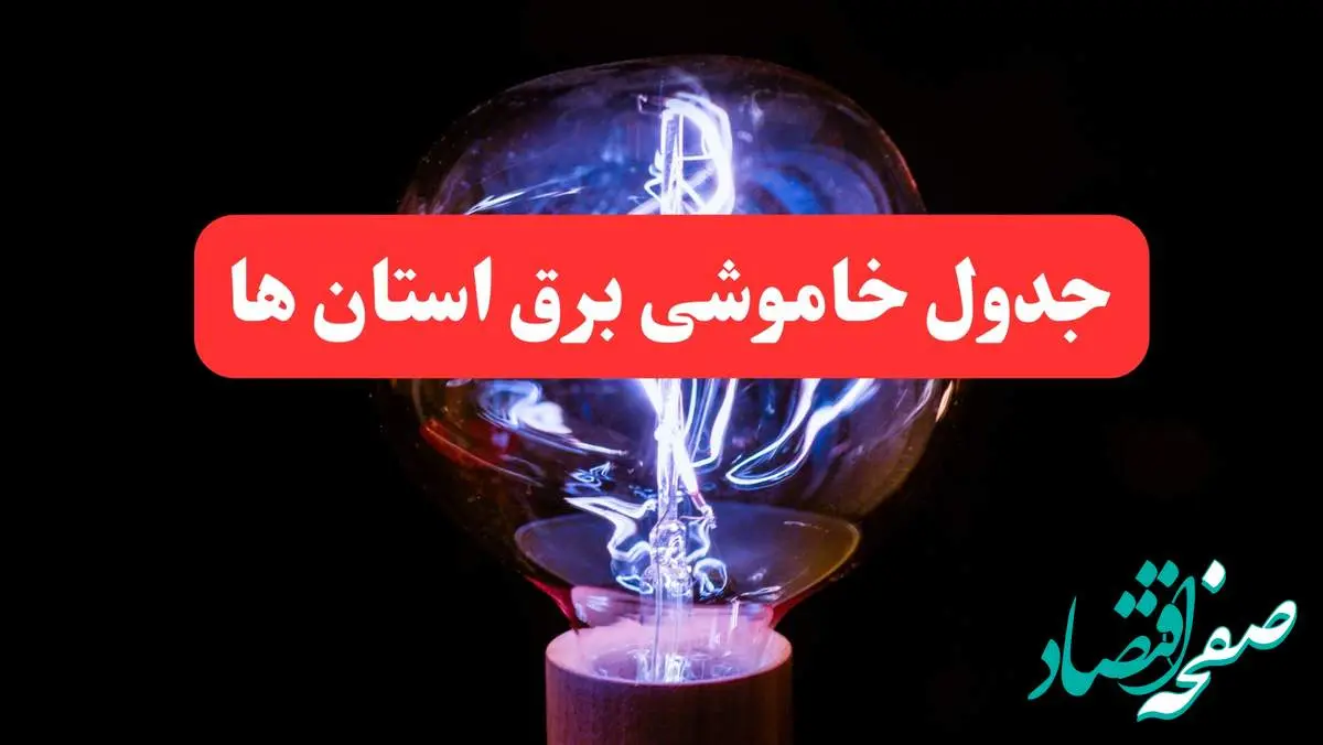 ساعت قطعی برق استان های کشور امروز سه شنبه ۳۰ بهمن ۱۴۰۳ اعلام شد | جدول خاموشی برق شهرستان های ایران امروز سه شنبه سی ام بهمن ماه ۱۴۰۳
