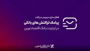 امکان فعالسازی سرویس پیامک تراکنش‌های بانکی در اینترنت بانک اقتصادنوین