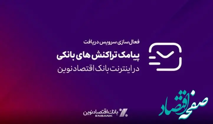 امکان فعالسازی سرویس پیامک تراکنش‌های بانکی در اینترنت بانک اقتصادنوین
