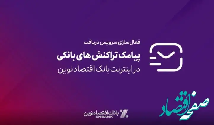 امکان فعالسازی سرویس پیامک تراکنش‌های بانکی در اینترنت بانک اقتصادنوین