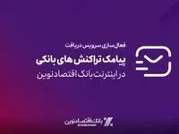 امکان فعالسازی سرویس پیامک تراکنش‌های بانکی در اینترنت بانک اقتصادنوین
