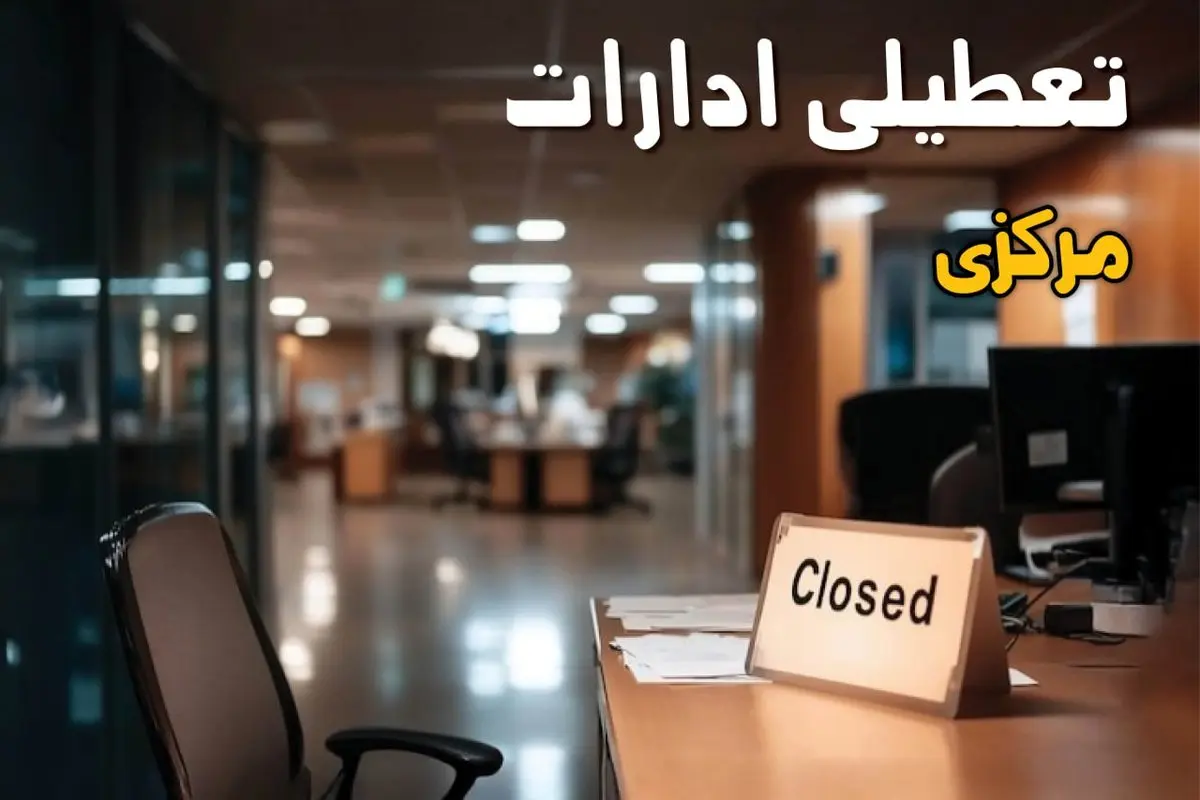 جزئیات تعطیلی ادارات مرکزی ۲۵ مرداد ۱۴۰۴ / آیا ادارات و بانکهای اراک شنبه ۲۵ مرداد ۱۴۰۴ تعطیل است؟