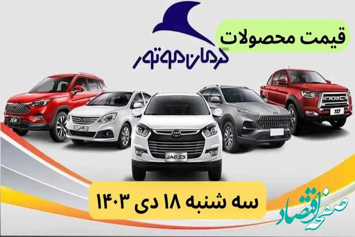 قیمت خودرو+جدول قیمت محصولات کرمان موتور امروز سه شنبه ۱۸ دی ماه ۱۴۰۳