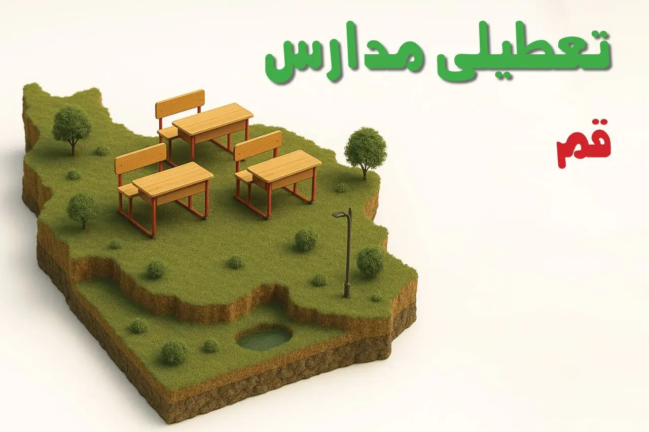 آخرین خبر از تعطیلی مدارس قم فردا دوشنبه ۲۷ بهمن ۱۴۰۴ | آیا مدارس قم ۲۷ بهمن تعطیل است؟ 