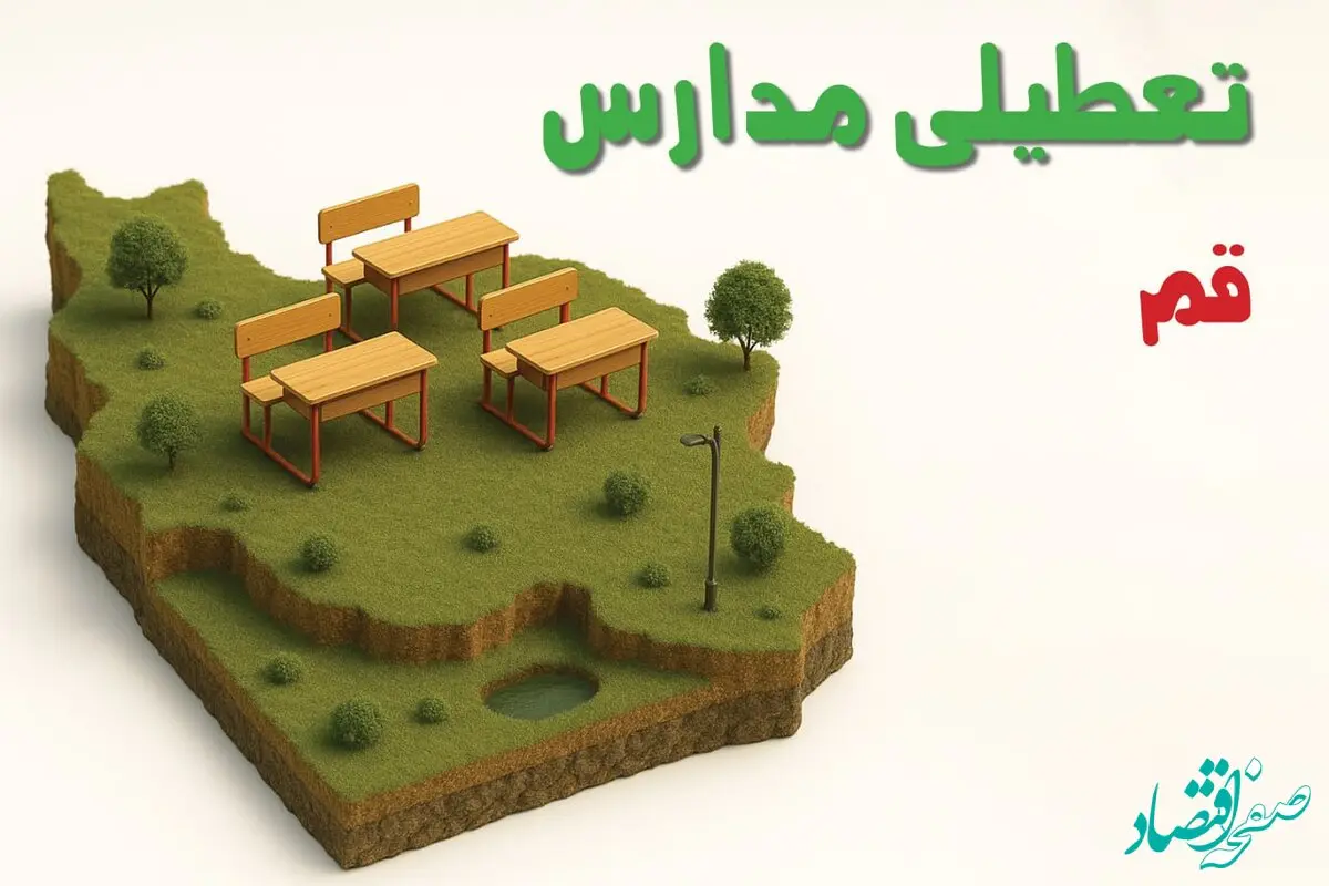 آیا مدارس قم فردا دوشنبه ۱۰ آذر ۱۴۰۴ تعطیل است؟ | تعطیلی مدارس قم دوشنبه