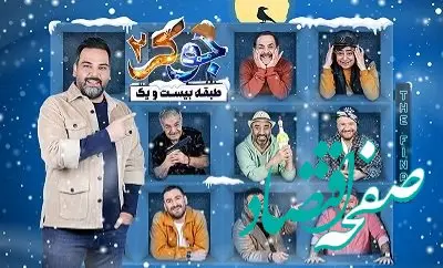دانلود قسمت چهارم فینال جوکر آقایان / جوکر۲ فینال آقایان قسمت ۴