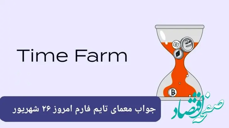 پاسخ سوال امروز بازی تایم فارم دوشنبه ۲۶ شهریور