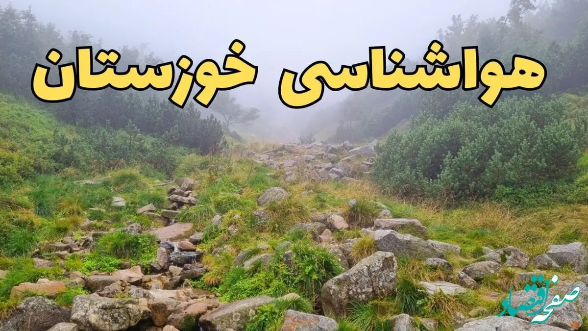 پیش بینی وضعیت آب و هوا خوزستان فردا شنبه ۱۸ اسفند ماه ۱۴۰۳ | اخبار پیش‌ بینی هواشناسی خوزستان فردا | هواشناسی اهواز طی ۲۴ ساعت آینده